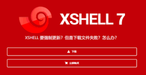 Xshell免费版获取方法与激活技巧，避免盗版和安装失败？