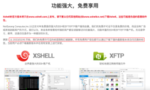 Xshell免费版使用限制有哪些？？