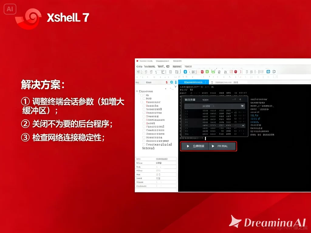 Xshell免费版速度慢、卡顿？