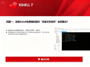 Xshell免费版常见问题合集：下载安装、授权与功能解析？
