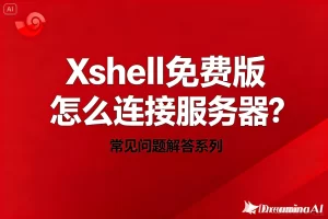 Xshell免费版怎么连接服务器？终极详细指南与全流程解析？