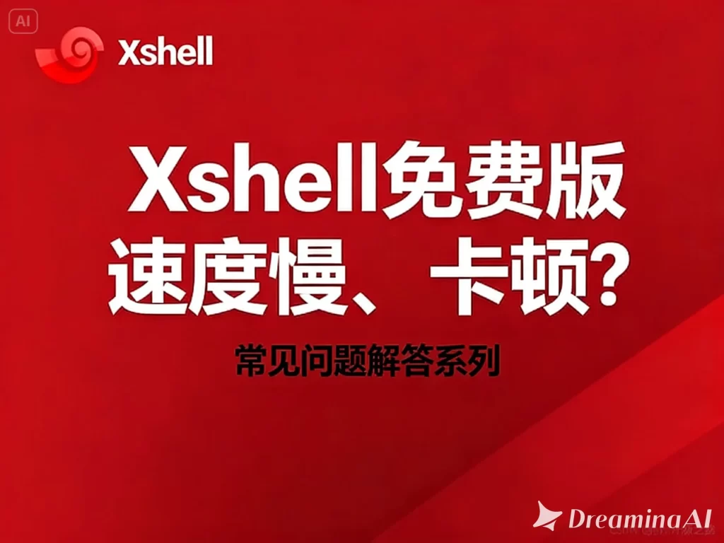 Xshell 免费版下载后提示无法运行怎么办