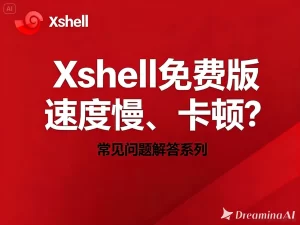 Xshell 免费版下载后提示无法运行怎么办？