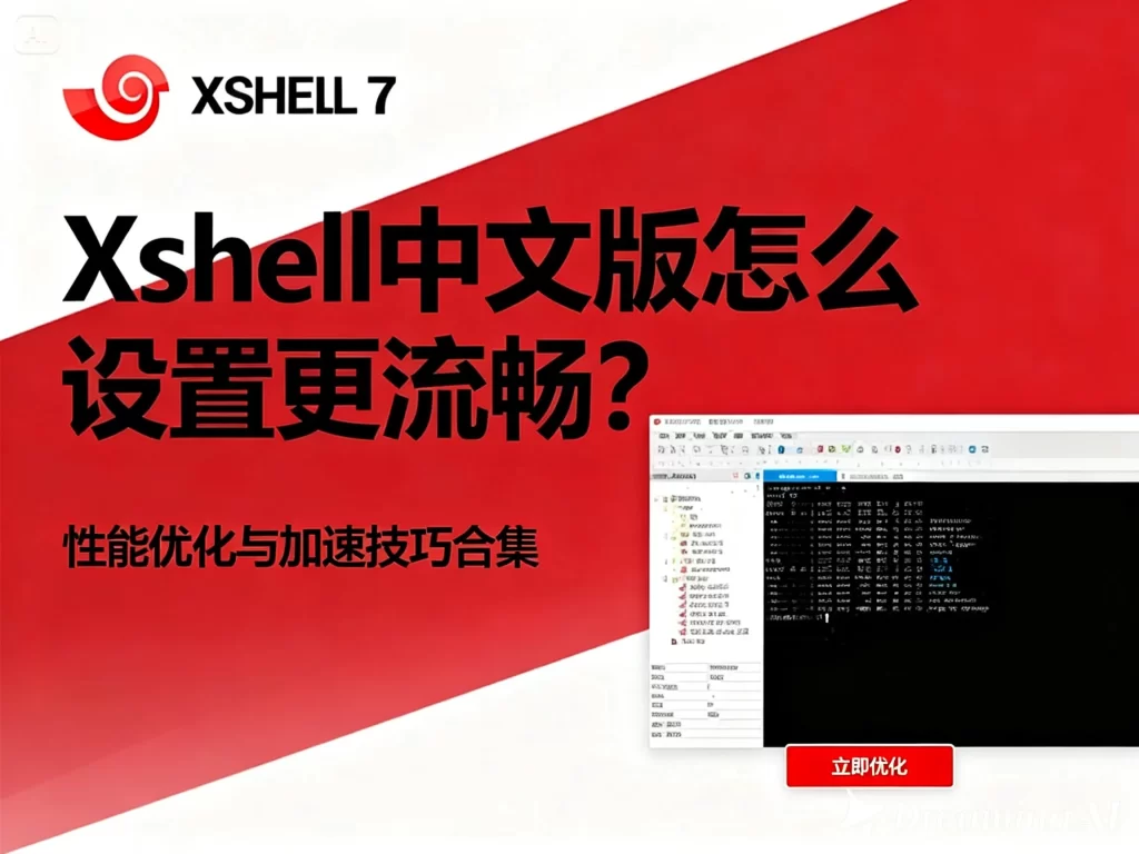 Xshell 免费版安装失败或报错如何解决？